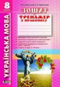 Українська мова 8 кл. Зошит тренажер з правопису (укр) Заболотний В. В. в Одеській області от компании ychebnik. com. ua