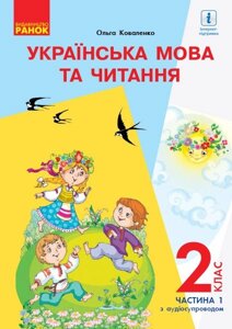 Українська мова та читання Підручник 2 клас Ч. 1 (У 2-х частин) для шкіл з російською мовою навч. О. Коваленко 2019