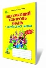 Підсумковій контроль з української мови, 2 кл., Вашуленко М. С., Дубовик С. Г в Одеській області от компании ychebnik. com. ua