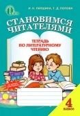 Стаємо читачами. Зошит з літературного читання 4 клас І. М. Лапшина