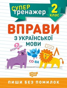 Супертренажер. Вправи з української мови. 2 клас Алліна О. Г. 2020