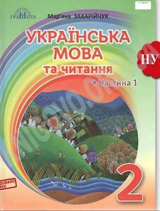 Українська мова та читання Підручник 2 клас Частина 1 Українська мова НУШ Захарійчук М. Д. 2019-2021