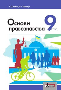 Основи правознавства Підручник 9 клас Ремех, Пометун 2017