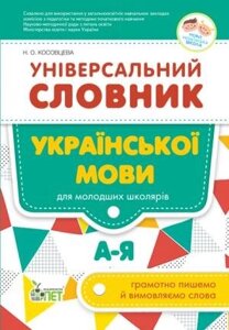 Універсальний словник української мови для молодших школярів Косовцева Н. 2019