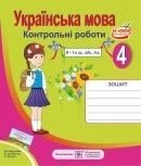 Українська мова 4 клас Зошит для контрольних робіт. до Захарійчук - вибрати