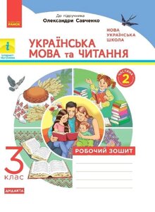 Українська мова та читання 3 клас Робочий зошит частина 2 (до підр Пономарьової, Гайової, Савченко) Царевська Н. І. 2020