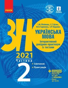 ЗНО 2021: Українська мова Інтерактивний довідник-практикум Із тестами ч 2 (з 3-х частин) Синтаксис Пунктуація (Укр)