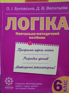 Логіка 6 клас. Навчально-методичний посібник. О. І. Буковський, Д. В. Васильєва. 2011 рік