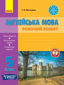 Англ. мова Робочий зошит. 5 кл. до підр. Несвіт (Укр) НОВА ПРОГРАМА Мясоєдова С. В.