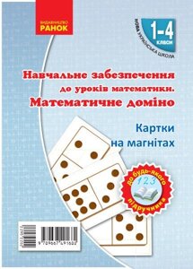 Нуш Картки на магнітах. Математика 1-4 кл. Математичне доміно до будь-которого підручника (Укр) Гісь О. М., Філяк І. В.