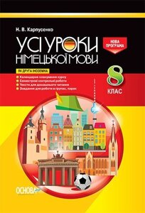 УСІ уроки. Усі уроки німецької мови у 8 класі (як друга іноземна). Нова програма