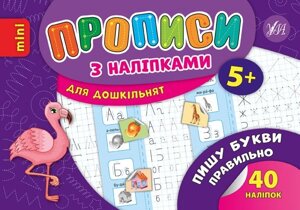 Прописи з наліпками для дошкільнят - Пишу букви правильно Автор: Зінов'єва Л. О.