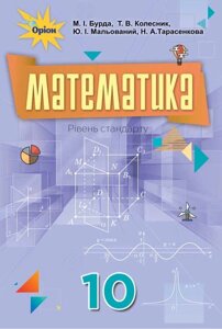 Математика Підручник 10 клас рівень стандарту Бурда М. І., КолеснікТ. В., Мальований Ю. І., Тарасенкова Н. А. 2019