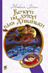 Богданова шкільна наука Вечори на хуторі біля Диканьки Повісті Гоголь Микола