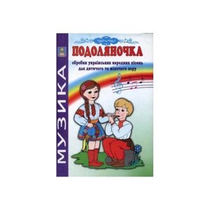 Подоляночка. Обробка укр. х народних пісень для дитячого та жіночого хору. Навч.-репертуарний посібн .. Зеленецька І. О.