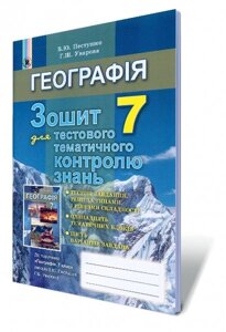 Географія, 7 кл. Зошит для тестового тематичного контролю знань Автори: Пестушко В. Ю., Уварова Г. Ш.