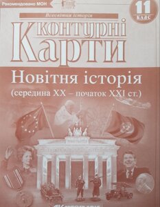 Контурні карти. Новітня історія (середина ХХ-початок XXI ст.) 11 клас 2020 рік