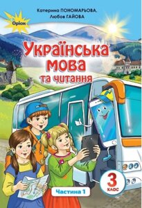 Українська мова та читання Підручник 3 клас ч. 1 Нуш Пономарьова К. 2020