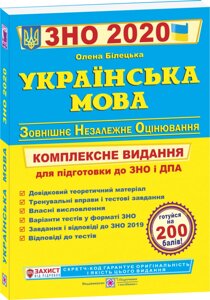 Українська мова. Комплексна підготовка до ЗНО и ДПА Білецька О.