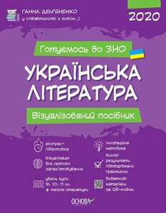 Українська література. Візуалізованій посібник для подготовки до ЗНО 2020 Дем'яненко Г.