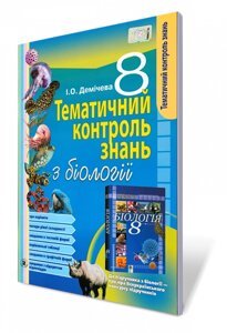 Тематичний контроль знань з біології, 8 кл. Демічева І. О. в Одеській області от компании ychebnik. com. ua