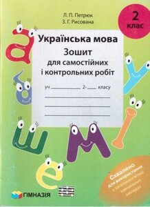 Українська мова. 2 клас. Зошит для самостійніх и контрольних робіт. Петрюк Л. П., малювати З. Г.