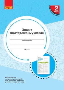 Зошит СПОСТЕРЕЖЕНЬ вчителя 2 клас (Укр)