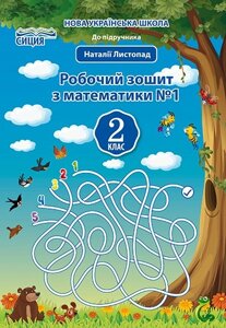 МАТЕМАТИКА. РОБОЧИЙ ЗОШІТ. 2 КЛ. Ч. 1 (ДО ПІДР. ЛИСТОПАДА Н. П.) ДОЛЖЕК Г. М.