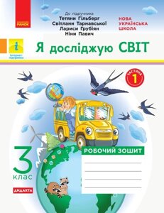 Я досліджую світ 3 клас Робочий зошит до підручника Т. Гільберг, С. Тарнавської, Л. Грубіян ч. 1 Тагліна О. В. 2020