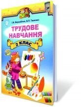 Трудове навчання, Підручник. 2 кл., Веремійчік І. М., Тименко В. П.