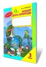 Зошит друга природи, 3 кл. Грущінська І. В. в Одеській області от компании ychebnik. com. ua