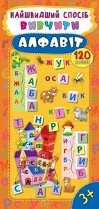 Найшвидший способ - Вівчіті алфавіт Автор: Смирнова К. В. в Одеській області от компании ychebnik. com. ua