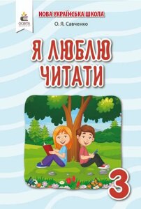 Я люблю читати 3 клас Навчальний посібник з літературного читання до підручника К. Пономарьової Нуш Савченко О. Я. 2020