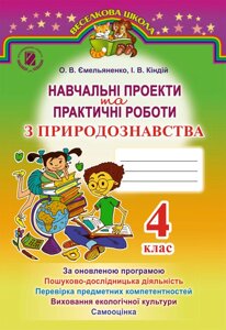 Навчальні проекти та Практичні роботи з природознавства, 4 кл. О. В. Ємельяненко І. В. Кіндій