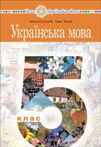 Українська мова 5 клас Підручник А. В. Онатій, Т. П. Ткачук 2022