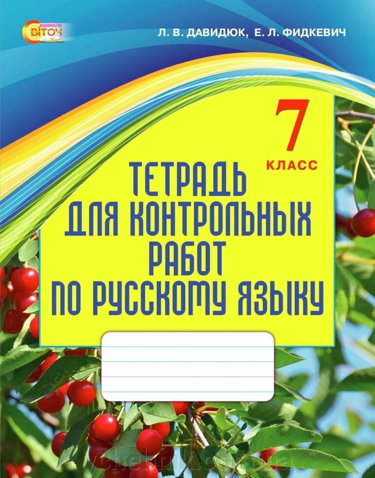Зошит для контрольних робіт з російської мови Давидюк - фото