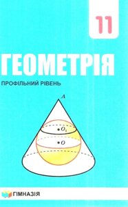 Геометрія (профільній рівень). Підручник 11 клас А. Г. Мерзляк, Д. А. Номіровський, В. Б. Полонський, М. С. Якір 2019