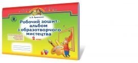 Образотворче мистецтво, 2 кл. Робочий зошит-альбом. Бровченко А. В. в Одеській області от компании ychebnik. com. ua