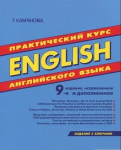 Практичний курс англійської мови Тетяна Камянова