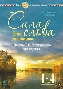 Сила слова: казки та оповідання: 100-річчю В. О. Сухомлинського присвячується. Нуш Каніщенко А. П. в Одеській області от компании ychebnik. com. ua