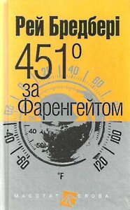 451 За Фаренгейтом: повість Бредбері Рей