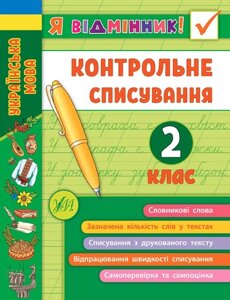 Я Відмінник! Контрольне спісування. 2 клас Сіліч С. О. 2020