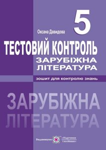 Зарубіжна література 5 клас Тестовий контроль Давидова О. 2018