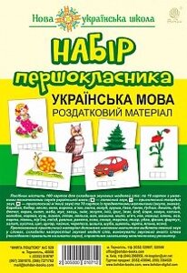 Набір першокласника. Українська мова. Роздатковий матеріал. Нуш (з магнітамі)