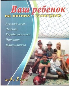 Ваша дитина на літніх канікулах. З 4 в 5 клас