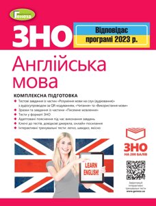 ЗНО 2023 Англійська мова Комплексна підготовка + Інтерактивні тести Куриш С. М. Заяц В. П. Шевчук А. М. Федик Ю. А.