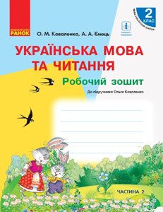 Українська мова та читання 2 клас Робочий зошит до підр. Коваленко О. для ЗЗСО з навч. ріс. мовою (у 2-х ч.). Ч. (Укр)