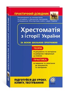 ПД. Хрестоматія з історії України