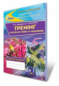 Російська мова. Формування предметних компетентностей, 5 кл. Тренінг з російської мови та мовлення. Давидюк Л. В., в Одеській області от компании ychebnik. com. ua