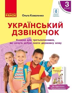 Український Дзвіночок 3 клас Зошит-посібник з розвитку мовлення и повторення до підр Коваленко з навч ріс мовою 2020